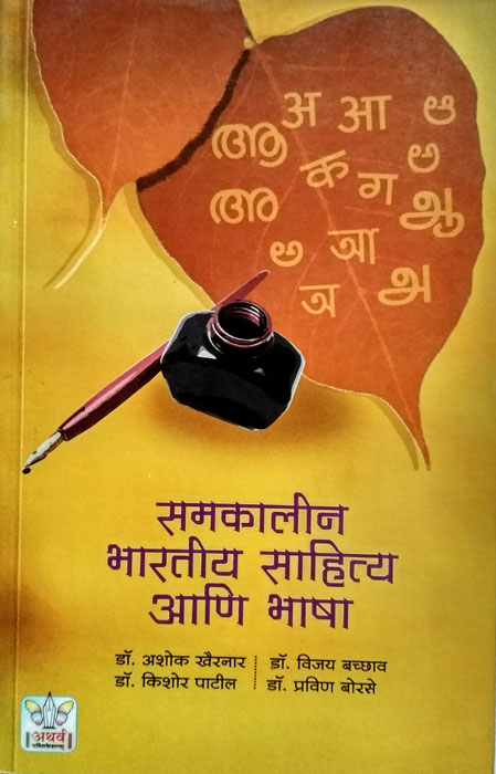 uploads/1582271550Samakalin Bhartiy Sahitya Aani Bhasha.jpg